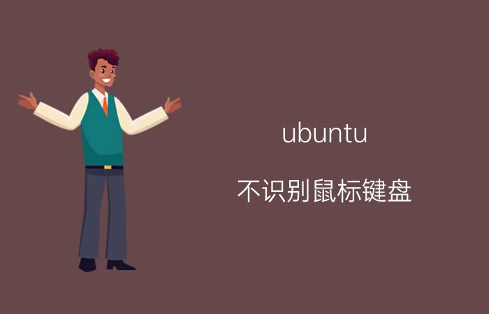 ubuntu 不识别鼠标键盘 移动硬盘插入ubuntu系统没反应？